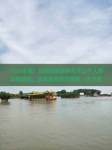 白银到张家界天子山个人游 白银到张家界天子山个人游