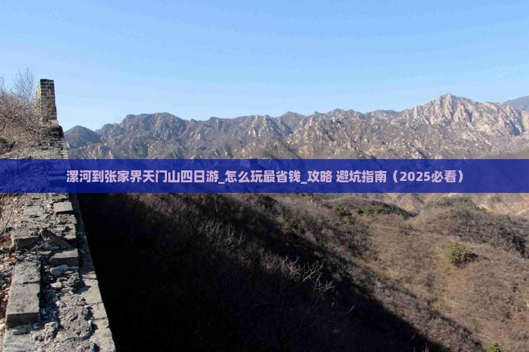 漯河到张家界天门山四日游