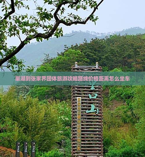 巢湖到张家界团体旅游 巢湖到张家界团体旅游