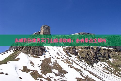赤峰到张家界天门山必去地
