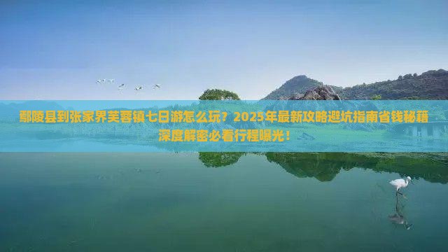 鄢陵县到张家界芙蓉镇七日游