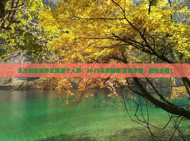 天水到张家界武陵源个人游