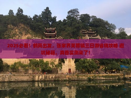鹤岗去张家界芙蓉镇三日游