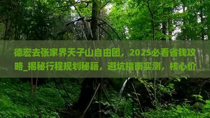 德宏去张家界天子山自由团