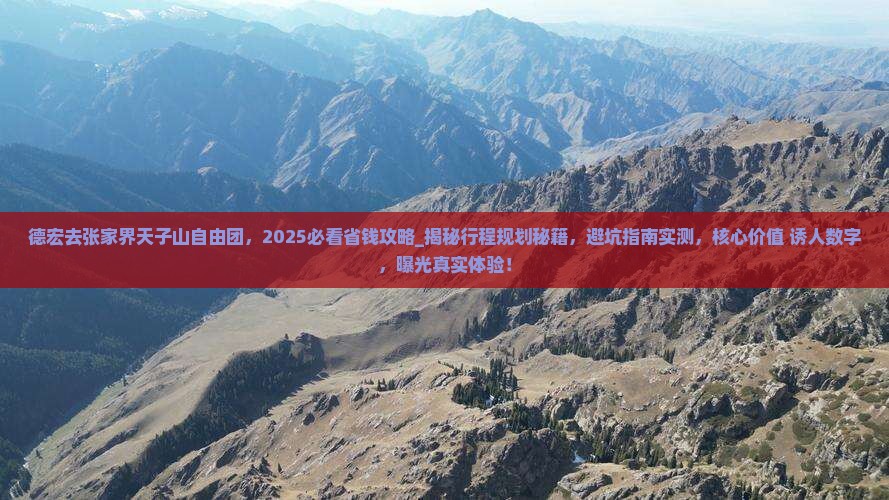 德宏去张家界天子山自由团