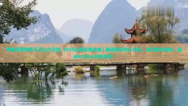 伊春到张家界天子山六日游