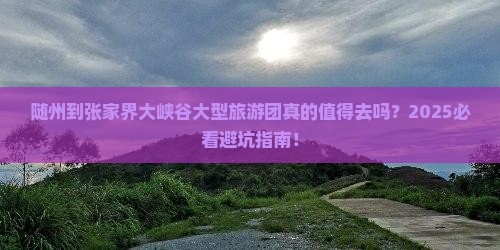 随州到张家界大峡谷大型旅游团