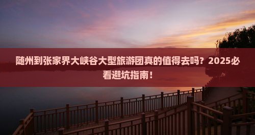 随州到张家界大峡谷大型旅游团