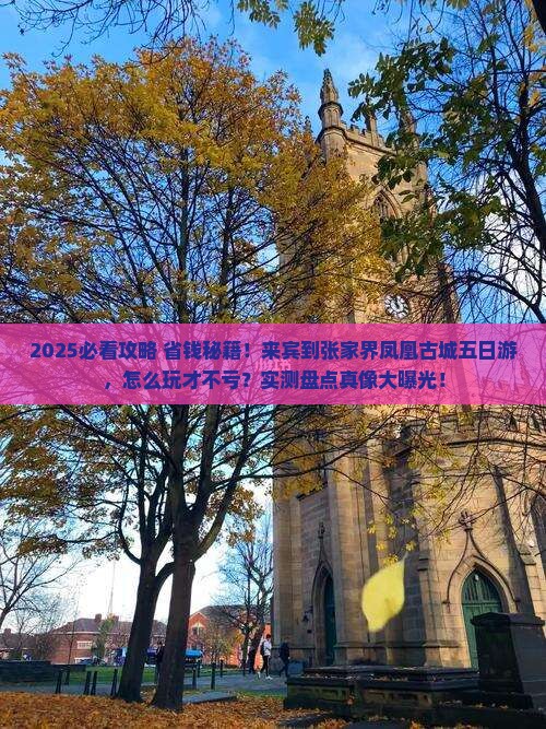 来宾到张家界凤凰古城五日游