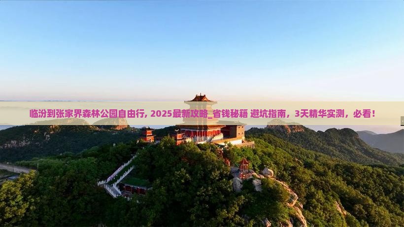 临汾到张家界森林公园自由行