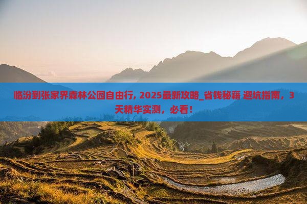 临汾到张家界森林公园自由行