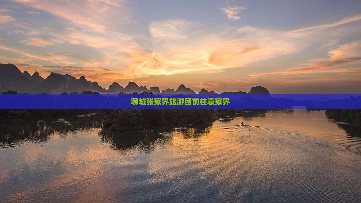 聊城到张家界袁家界团体旅游