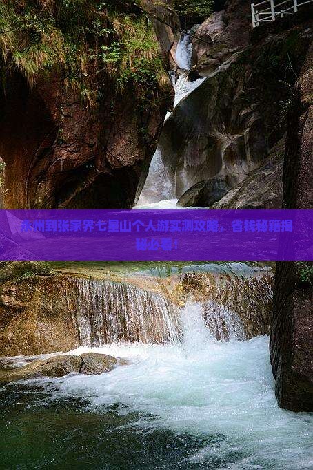 永州到张家界七星山个人游