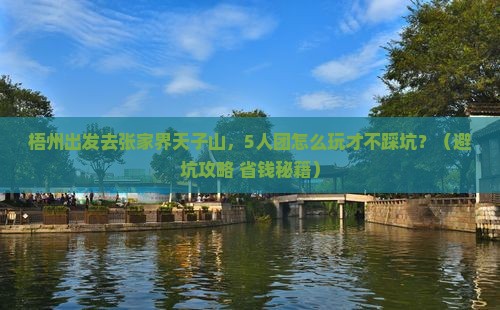 梧州去张家界天子山团体旅游