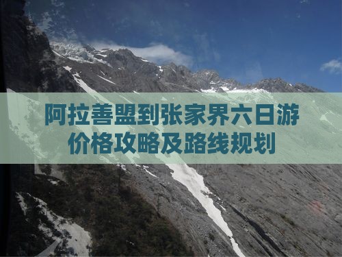 阿拉善盟到张家界六日游