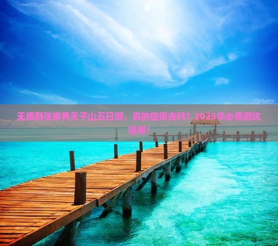无锡到张家界天子山五日游