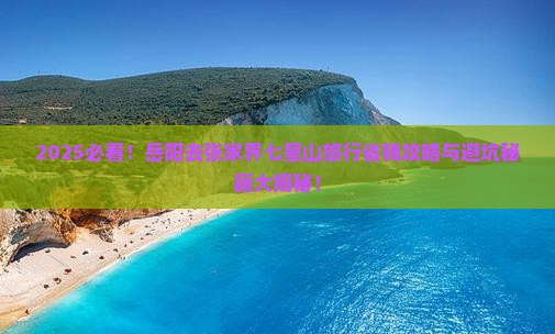 岳阳去张家界七星山旅行社