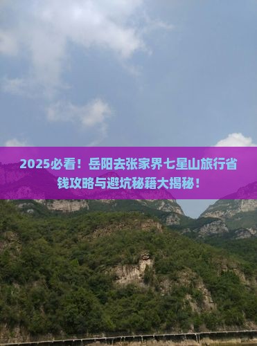 岳阳去张家界七星山旅行社