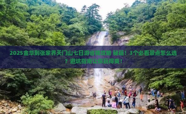 金华到张家界天门山七日游