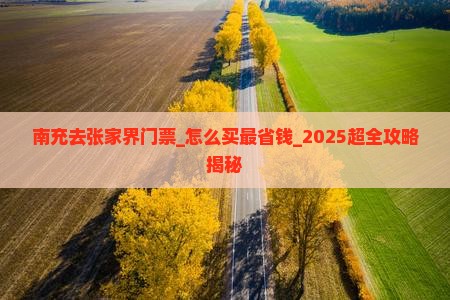 南充去张家界门票