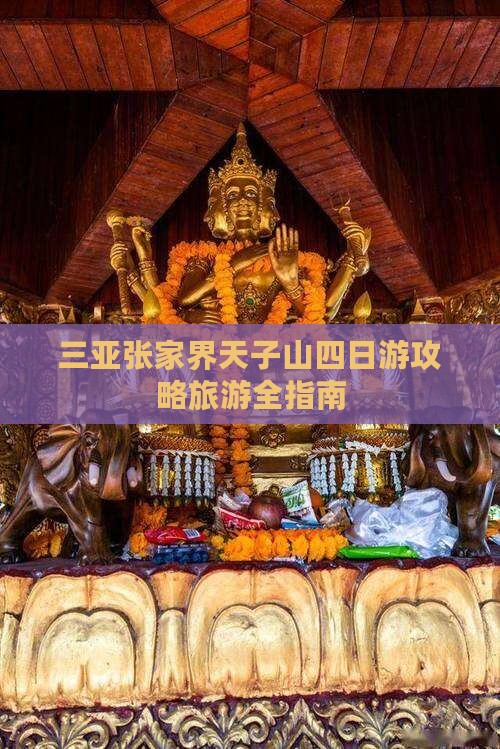 三亚到张家界天子山四日游