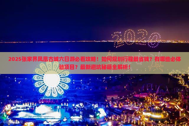 九月到张家界凤凰古城六日游