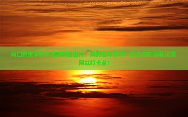 海口到张家界凤凰古城自由行