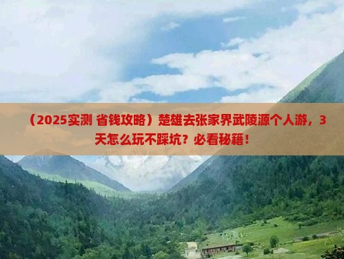 楚雄去张家界武陵源个人游