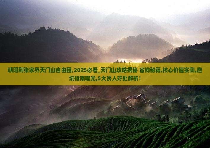 朝阳到张家界天门山自由团