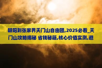 朝阳到张家界天门山自由团