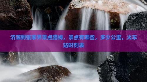 济源到张家界景点