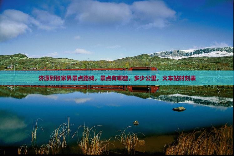 济源到张家界景点
