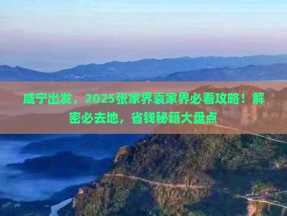 咸宁去张家界袁家界必去地