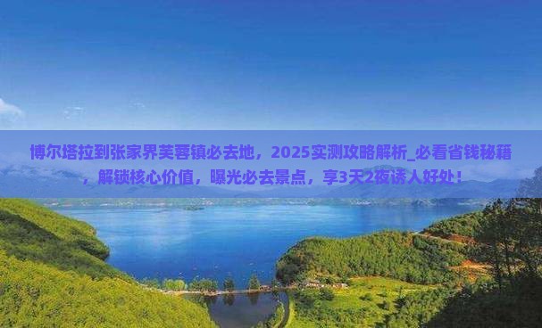 博尔塔拉到张家界芙蓉镇必去地