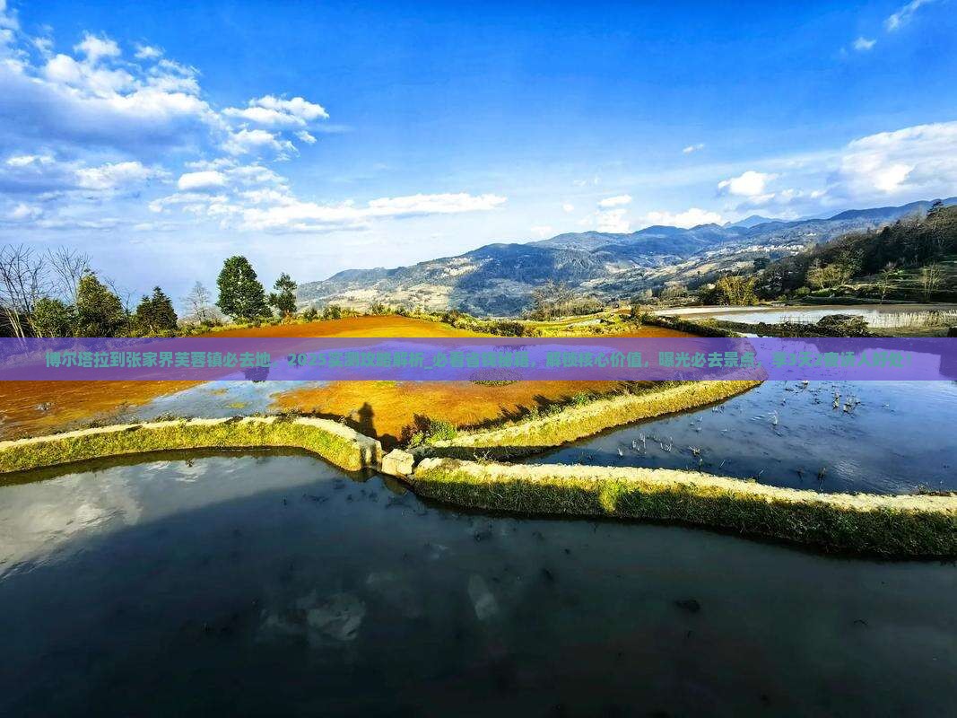 博尔塔拉到张家界芙蓉镇必去地