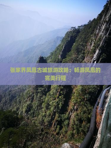 德州去张家界凤凰古城大型旅游团