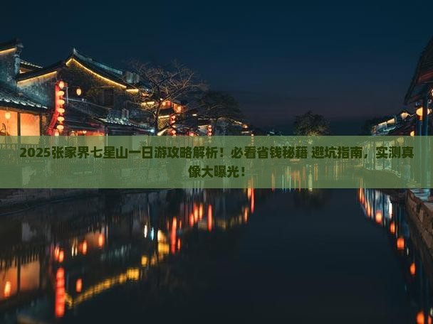 七月到张家界七星山一日
