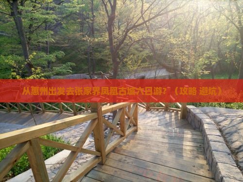 惠州去张家界凤凰古城六日游