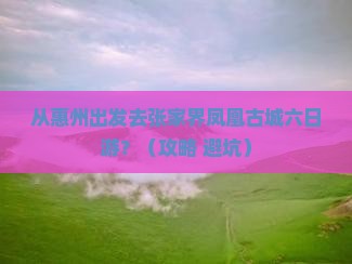 惠州去张家界凤凰古城六日游