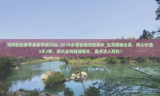 漳州到张家界袁家界旅行社