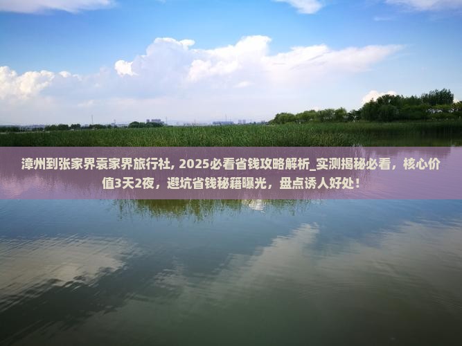 漳州到张家界袁家界旅行社