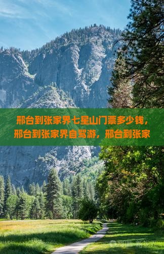 邢台到张家界七星山门票