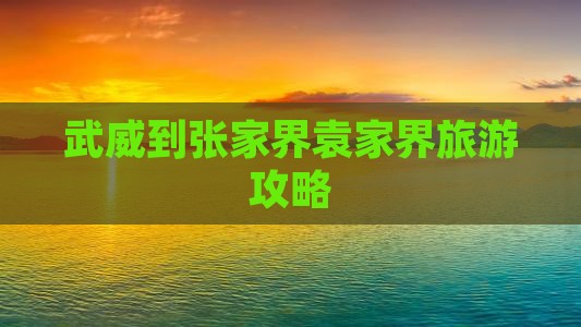 武威到张家界袁家界大型旅游团