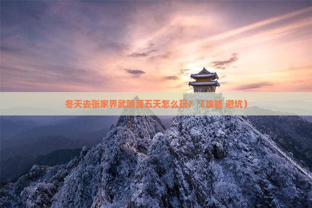 冬天到张家界武陵源五日游