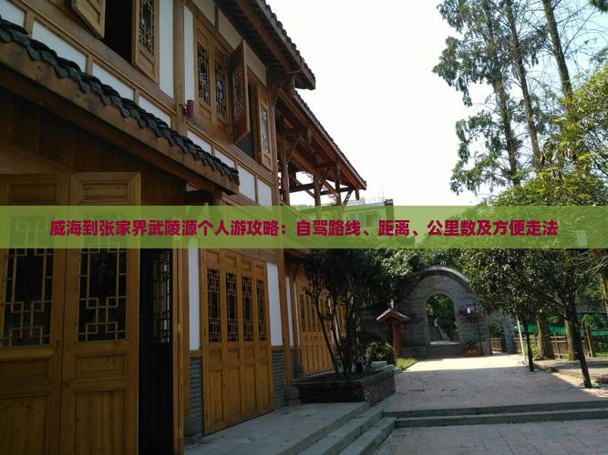 威海到张家界武陵源个人游