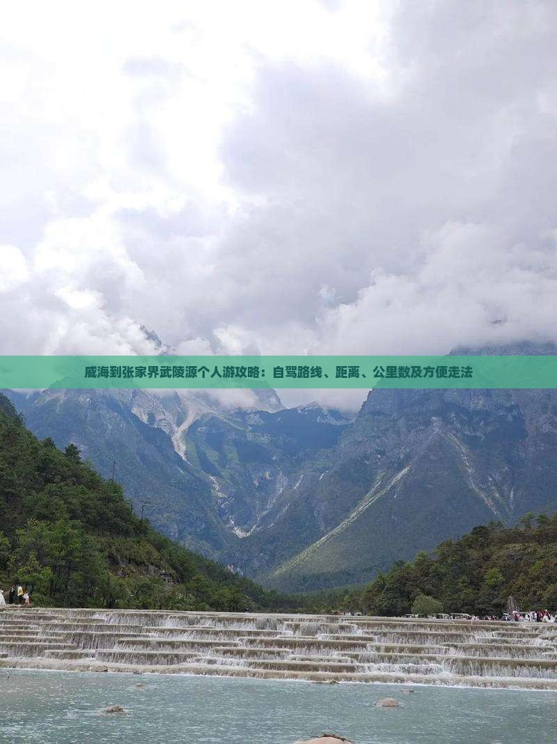 威海到张家界武陵源个人游