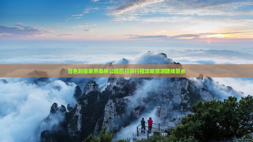 百色到张家界森林公园四日游