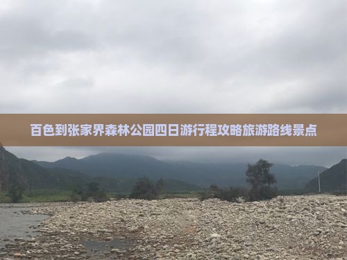 百色到张家界森林公园四日游