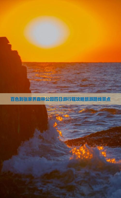 百色到张家界森林公园四日游