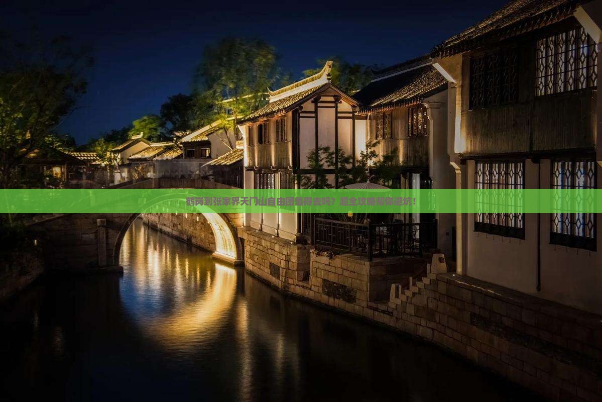 鹤岗到张家界天门山自由团